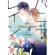 バニラ・レイン（IDコミックス gateauコミックス） [コミック]