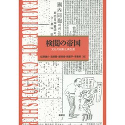 検閲の帝国―文化の統制と再生産 [単行本]