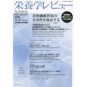 栄養学レビュー 第22巻第4号(2014/Summer) [単行本]