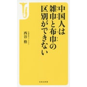 中国人は雑巾と布巾の区別ができない(宝島社新書) [新書]