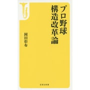 プロ野球 構造改革論(宝島社新書) [新書]