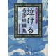 文豪たちが書いた泣ける名作短編集 [文庫]
