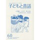 子どもと昔話 60号－季刊 [単行本]