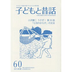 子どもと昔話 60号－季刊 [単行本]