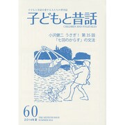 子どもと昔話 60号－季刊 [単行本]