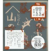 山のもの山のもの 復刻 [単行本]