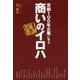 京都100年企業に学ぶ商いのイロハ―老舗の教訓 [単行本]