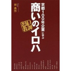 京都100年企業に学ぶ商いのイロハ―老舗の教訓 [単行本]