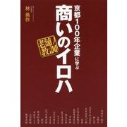 京都100年企業に学ぶ商いのイロハ―老舗の教訓 [単行本]