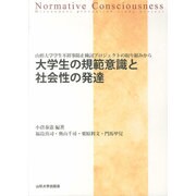 大学生の規範意識と社会性の発達―山形大学学生不祥事防止検討プロジェクトの取り組みから [単行本]