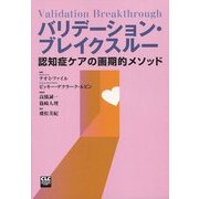 バリデーション・ブレイクスルー―認知症ケアの画期的メソッド [単行本]