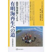森里海連環による有明海再生への道―心の森を育む(花乱社選書) [単行本]