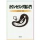 カウンセリング論入門 [単行本]
