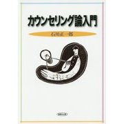 カウンセリング論入門 [単行本]