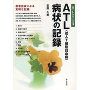 ATL〈成人T細胞白血病〉症状の記録（ATLシリーズ 3） [単行本]