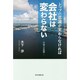 トップの意識が変わらなければ会社は変わらない―中国での挑戦 [単行本]