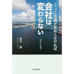 トップの意識が変わらなければ会社は変わらない―中国での挑戦 [単行本]