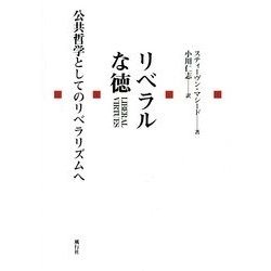 リベラルな徳―公共哲学としてのリベラリズムへ [単行本]