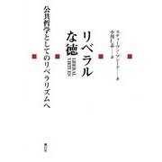 リベラルな徳―公共哲学としてのリベラリズムへ [単行本]