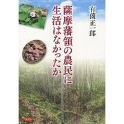薩摩藩領の農民に生活はなかったか [単行本]