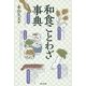 和食ことわざ事典 [事典辞典]