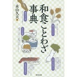 和食ことわざ事典 [事典辞典]