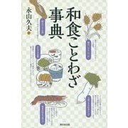 和食ことわざ事典 [事典辞典]