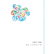 キャットウォーク－海東セラ詩集 [単行本]