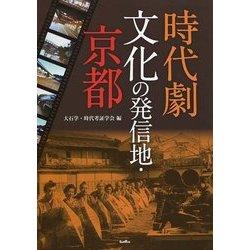 時代劇文化の発信地・京都 [単行本]