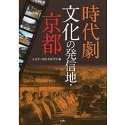 時代劇文化の発信地・京都 [単行本]