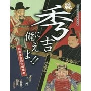 続・秀吉に備えよ!!―羽柴秀吉の中国攻め [単行本]