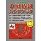 中国情報ハンドブック〈2014年版〉 [全集叢書]