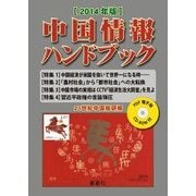 中国情報ハンドブック〈2014年版〉 [全集叢書]