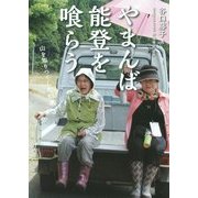 やまんば能登を喰らう―山を知りつくした83歳 [図鑑]