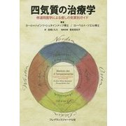 四気質の治療学―修道院医学による癒しの気質別ガイド [単行本]