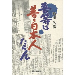 吾等は善き日本人たらん [単行本]
