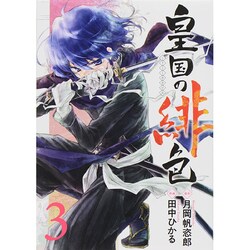 皇国の緋色 3（ガンガンコミックスIXA） [コミック]