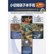 小切開硝子体手術入門!―これだけわかれば始められる [単行本]