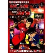 ルパン三世vs名探偵コナン THE MOVIE<上巻>(少年サンデーコミックス) [コミック]