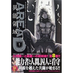 AREA D異能領域 8（少年サンデーコミックススペシャル） [コミック]