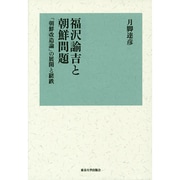 福沢諭吉と朝鮮問題―「朝鮮改造論」の展開と蹉跌 [単行本]