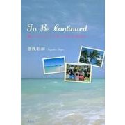 To Be Continued－癌リハビリとフラダンスとの出会い [単行本]