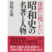 後世に残したい昭和史の名著と人物 [単行本]