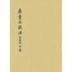 壽量品説法〈下巻〉 増補版 [単行本]