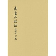 壽量品説法〈下巻〉 増補版 [単行本]