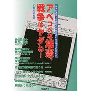 アベコベな壊憲、戦争はヤダね!－秘密保護法・集団的自衛権容認に反対する信州の声 [単行本]