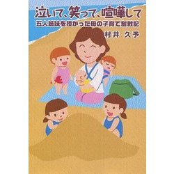 ヨドバシ Com 泣いて 笑って 喧嘩して 五人姉妹を授かった母の子育て奮戦記 単行本 通販 全品無料配達