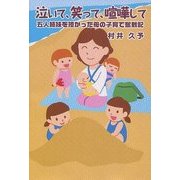 泣いて、笑って、喧嘩して―五人姉妹を授かった母の子育て奮戦記 [単行本]