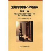 生物学実験への招待－Sコース 大阪市立大学基礎生物学実験テキスト2014(平成26)年度版 [単行本]