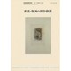絵画修復報告 No.8 [単行本]